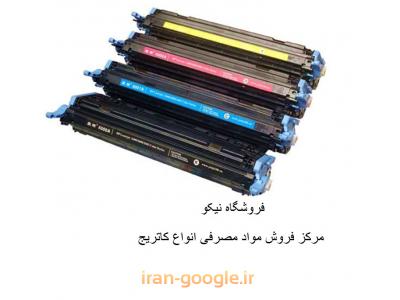 کارتریج- مرکز فروش انواع مواد مصرفی و کاتریج های لیزری در محدوده ایرانشهر