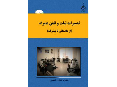 آموزشگاه چاپ در مشهد-کتاب تعمیرات تبلت و تلفن همراه  ( از مقدماتی تا پیشرفته )