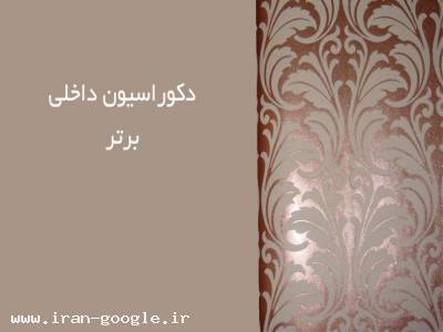 احمدی-دکوراسیون داخلی برتر