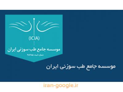 ارائه خدمات زیبایی در تهران-مرکز تخصصی طب سوزنی  فرمانیه 