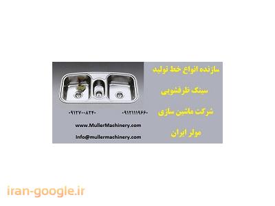 صنعتی و خانگی-سازنده انواع خط تولید سینک ظرفشویی , شرکت ماشین سازی مولر ایران