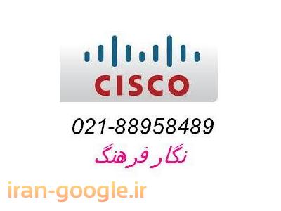 تهران 88982490-عرضه انواع  سوئیچ سیسکو، وارد کننده سیسکو