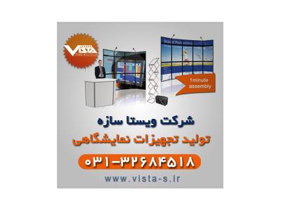 شرکت-تجهیزات نمایشگاهی اصفهان
