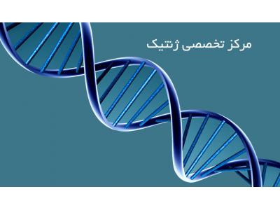 میدان ولیعصر-مرکز تخصصی ژنتیک پروفسور داریوش فرهود ، مشاوره ژنتیک