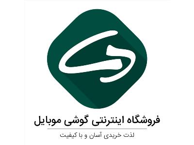 نمایندگی اصفهان-فروش اینترنتی و حضوری گوشی موبایل با قیمت مناسب