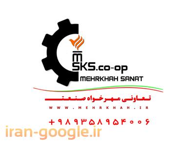 فروش شرکت-شرکت تعاوني مهرخواه صنعت تولیدکننده محصولات طیور 