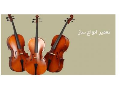 موسیقی-خرید و   فروش  سازهای ایرانی و کلاسیک  و تعمیرات تخصصی  سازهای ایرانی و کلاسیک