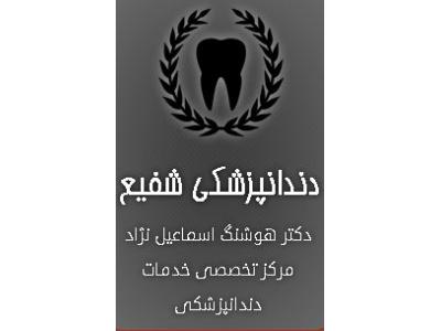 زیبایی و کاشت دندان-متخصص ارتودنسی و ایمپلنت در اسلامشهر