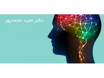 روان پزشکی-کلینیک روانپزشکی کودک و بزرگسال دکتر  مجید محمد پور ،  بورد تخصصی اعصاب و روان