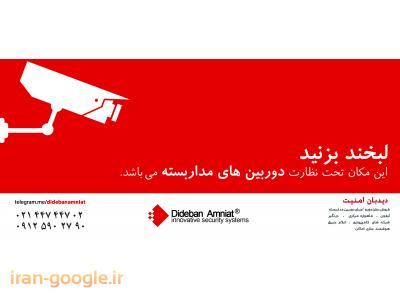 گلستان-دیدبان امنیت طراح ومجری سیستمهای حفاظتی ، امنیتی و نظارتی