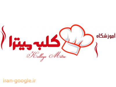 کباب-آموزشگاه آشپزی و هنرهای تجسمی در  میرداماد 