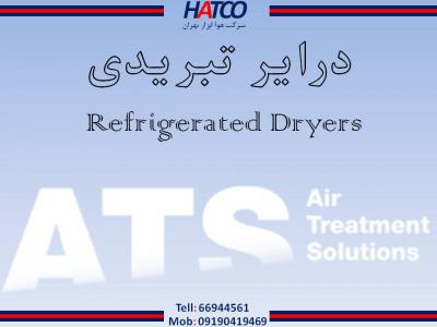 یخچال-درایرهای تبریدی ATS ایتالیا -  شرکت هوا ابزار تهران (HATCO)