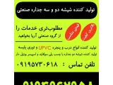 تولید کننده درب و پنجره یو پی وی سی