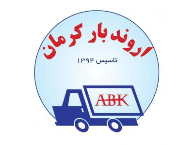 اثاث کشی اصفهان-باربری کرمان اروند