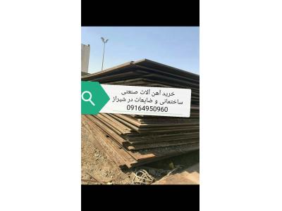 لوله های گازی-خریدار آهن ضایعات در شیراز_خرید آهن دست دوم