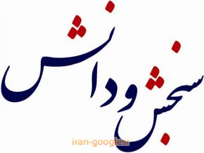 وزارت‌بهداشت-موسسه آموزش عالی آزاد مشکات