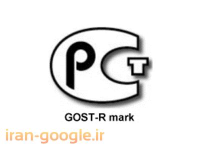 استانداردکیفیت کالاGOST-صدور گواهینامه Gost-R