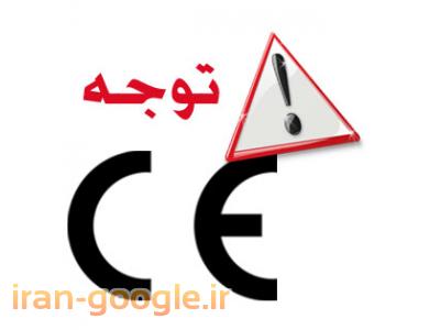 خدمات رایگان-هشدار در مورد CE نامعتبر