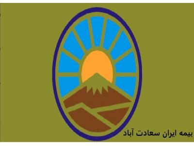سرمایه گذار توسعه کسب و کار-بیمه ایران  کد 5732 در سعادت آباد 