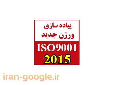 مدیریت کیفیت-تبدیل سیستم مدیریت کیفیت از ISO 9001:2008  به نگارش ISO 9001:2015  