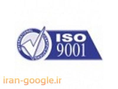 سیستم مدیریت کیفیت ISO9001-خدمات صدور گواهینامه های بین المللی استاندارد ایزو  ISO