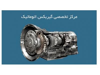 تعمیر تخصصی گیربکس خودروهای اتوماتیک-مرکز گیربکس اتوماتیک در غرب تهران