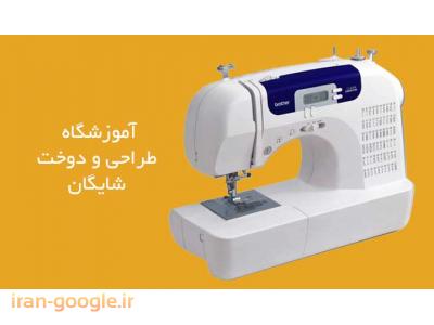 وام مسکن-آموزشگاه طراحی دوخت و صنایع دستی در تهران 
