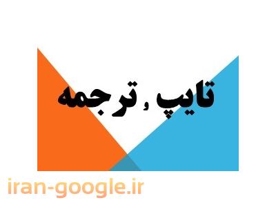 ترجمه کتاب-ترجمه دانشجويي 