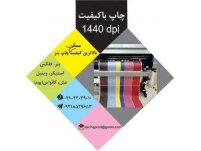 چاپ و طراحی-چاپ بنر فوری در غرب تهران