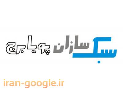 سقف کاذب ایران-طراحی ،فروش و اجرای سیستم یوبوت