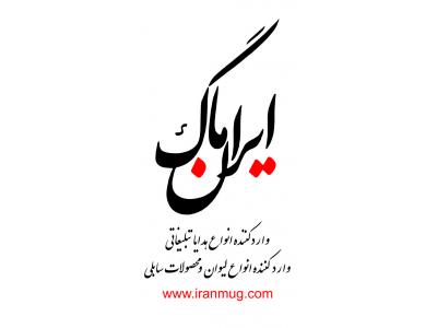 چاپ انواع پلاک-انواع لیوان سرامیکی باچاپ وجعبه رایگان زیر قیمت بازار ایران ماگ