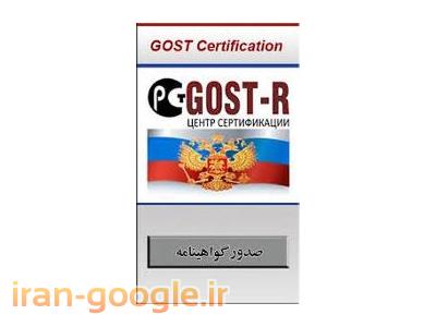 مجوز استاندارد-صدور گواهینامه  GOST-R روسیه جهت صادرات