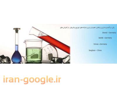 لوازم آزمایشگاهی-واردات و پخش مواد شیمیایی و تجهیزات آزمایشگاهی