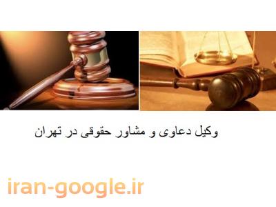وکیل-مشاوره و قبول  وکالت در امور حقوقی 