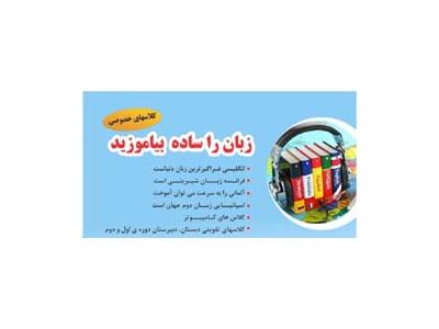 آموزش زبان در تهران-آموزش خصوصي انگليسي ، آلماني و...02188690837