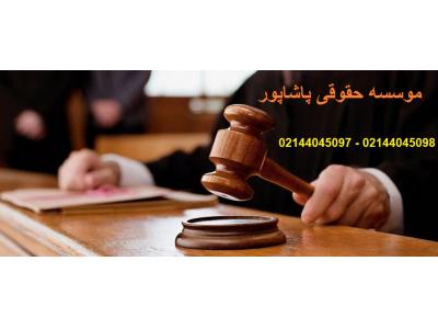 وکیل دادگستری-موسسه حقوقی و ارائه کلیه خدمات حقوقی و مشاوره کلیه دعاوی 
