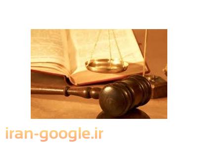 مشاوره حقوق-مشاوره و قبول  وکالت در امور حقوقی 