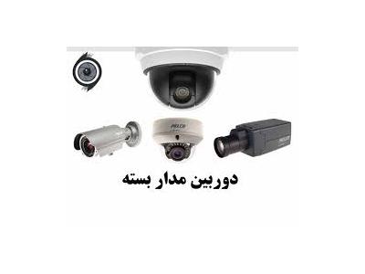 فروش دوربین مداربسته-نصب دزدگیر اماکن در مشهد