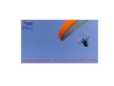 فروش اقساطی-آموزشگاه ورزش های هوایی پرواز  در استان البرز