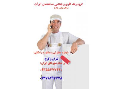 ایران ایر-  بازسازی و طراحی دکوراسیون داخلی کابینت کاغذ دیواری نقاشی ساختمان09378297778