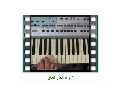 گوشی-آموزش تصویری ارگ و پیانو برای مبتدی