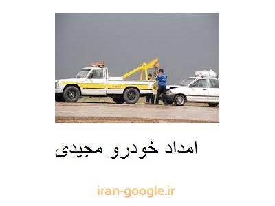 تعمیر-امدادخودرو یدک کش در شمال و غرب تهران 
