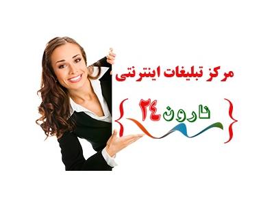 ساعت تبلیغاتی-نارون 24 مجری تبلیغات در 250 سایت نیازمندی فعال و پربازدید