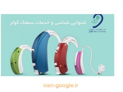مکان-کلینیک شنوایی شناسی و تجویز سمعک  در اصفهان