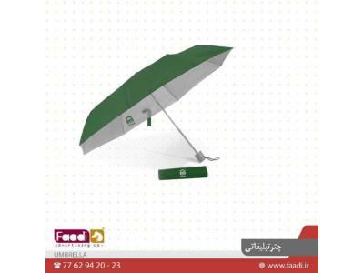 چتر-قیمت چتر تبلیغاتی ارزان 