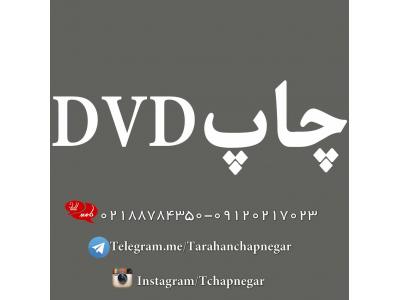 یوی سی دی-چاپ و تکثیر  DVD در تهران و استان مرکزی 
