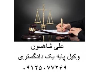 وکیل پایه یک-مشاوره حقوقی و وکالت  پرونده های  حقوقی و کیفری