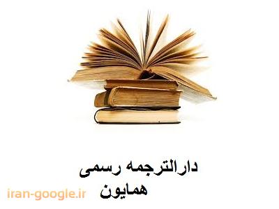 فلکه-دارالترجمه رسمی  شماره 12 ترجمه متون به تمام زبان ها 