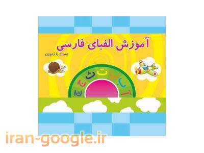 چاپ و طراحی-فروش امتیاز کتاب کودک