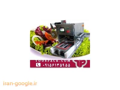 دستگاه بسته بندی سالاد و سبزیجات-دستگاه بسته بندی سالاد الویه 